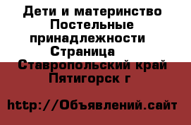 Дети и материнство Постельные принадлежности - Страница 2 . Ставропольский край,Пятигорск г.